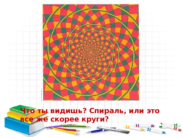 Что ты видишь? Спираль, или это все же скорее круги? Щелкни дальше 8 