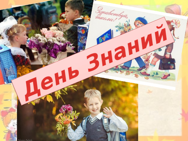 День Знаний 