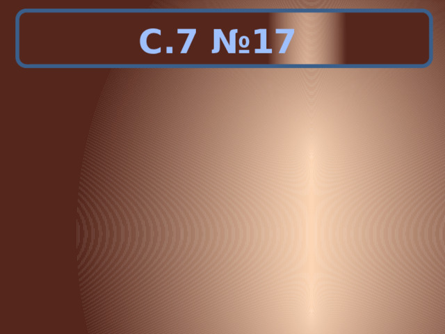 С.7 №17 