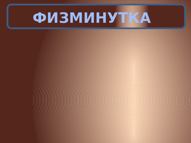 ФИЗМИНУТКА 