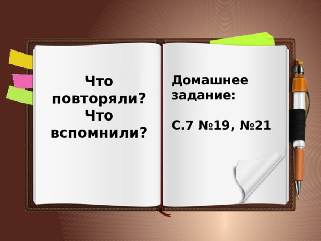 Что повторяли? Домашнее задание: Что вспомнили?   С.7 №19, №21 