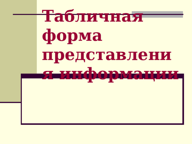 Табличная форма представления информации 
