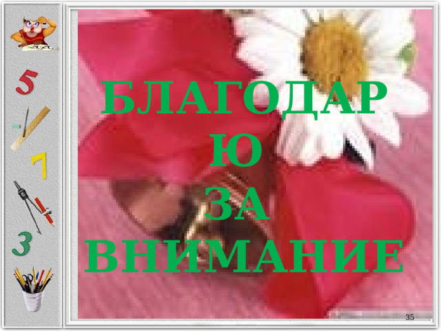  БЛАГОДАРЮ  ЗА  ВНИМАНИЕ      