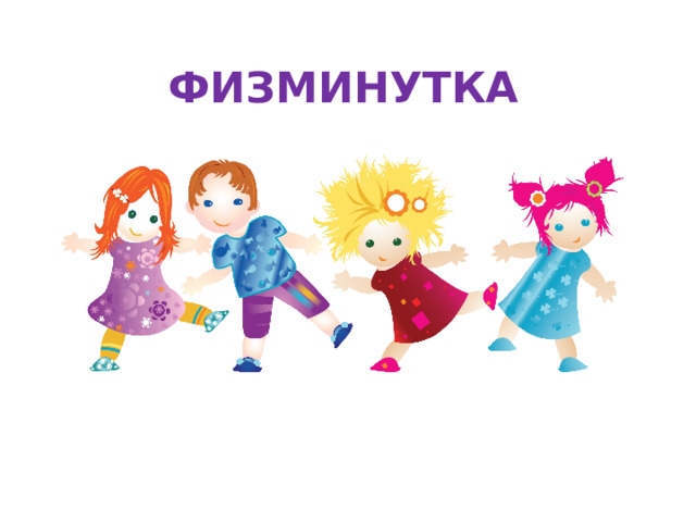 ФИЗМИНУТКА 