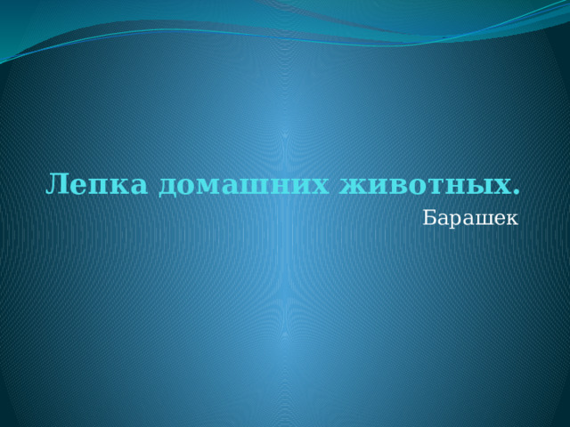 Лепка домашних животных. Барашек 