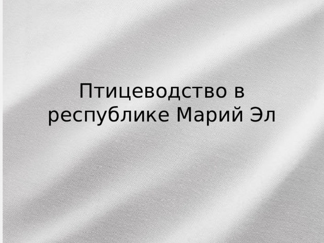 Птицеводство в республике Марий Эл 