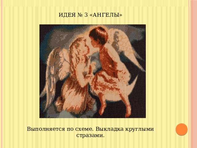 ИДЕЯ № 3 «АНГЕЛЫ» Выполняется по схеме. Выкладка круглыми стразами. 