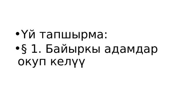 Үй тапшырма: § 1. Байыркы адамдар окуп келүү 