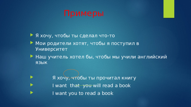 Примеры Я хочу, чтобы ты сделал что-то Мои родители хотят, чтобы я поступил в Университет Наш учитель хотел бы, чтобы мы учили английский язык  Я хочу, чтобы ты прочитал книгу  I want that you will read a book  I want you to read a book 