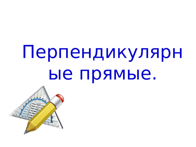 Перпендикулярные прямые. 