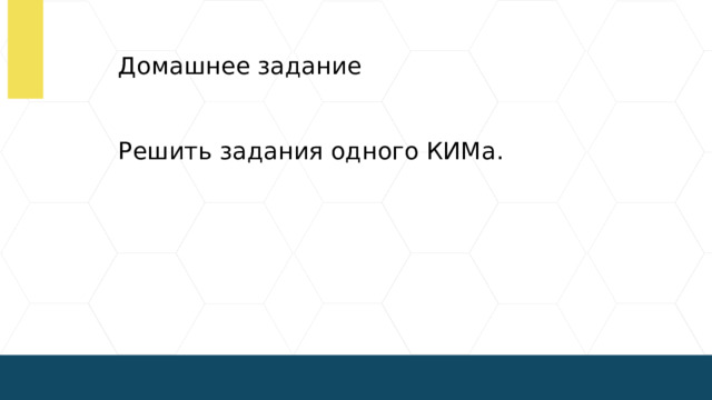 Домашнее задание Решить задания одного КИМа.  