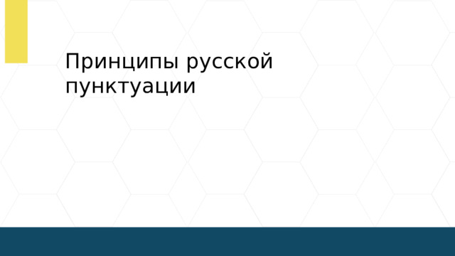 Принципы русской пунктуации  
