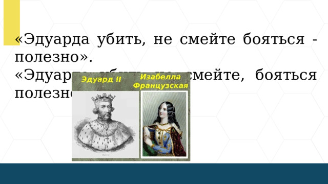 «Эдуарда убить, не смейте бояться - полезно». «Эдуарда убить не смейте, бояться полезно».  