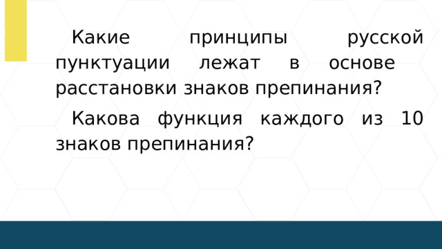 Какие принципы русской пунктуации лежат в основе расстановки знаков препинания? Какова функция каждого из 10 знаков препинания?  