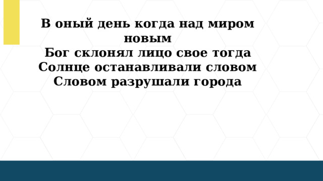 В оный день когда над миром новым Бог склонял лицо свое тогда Солнце останавливали словом Словом разрушали города  
