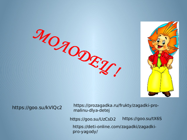 https://prozagadka.ru/frukty/zagadki-pro-malinu-dlya-detej https://goo.su/kVlQc2 https://goo.su/tX6S https://goo.su/UzCsD2 https://deti-online.com/zagadki/zagadki-pro-yagody/ 