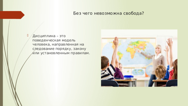 Без чего невозможна свобода? Дисциплина – это поведенческая модель человека, направленная на следование порядку, закону или установленным правилам. 