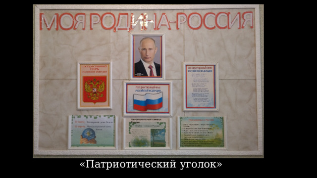 «Патриотический уголок» 