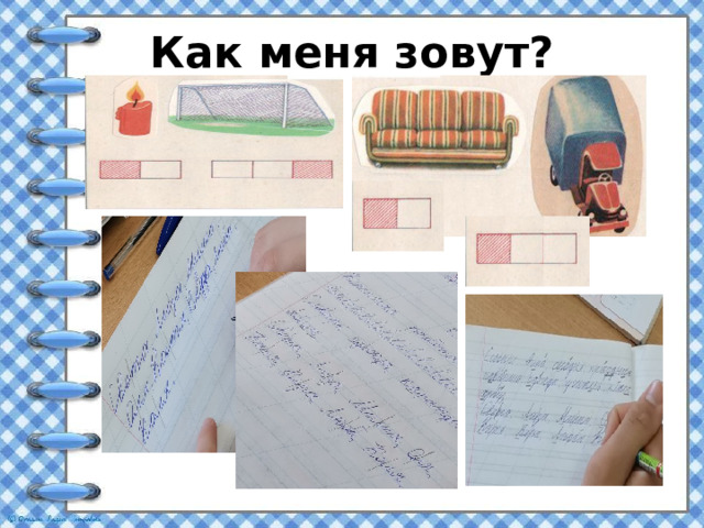 Как меня зовут? 