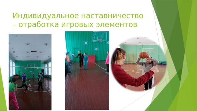 Индивидуальное наставничество – отработка игровых элементов 