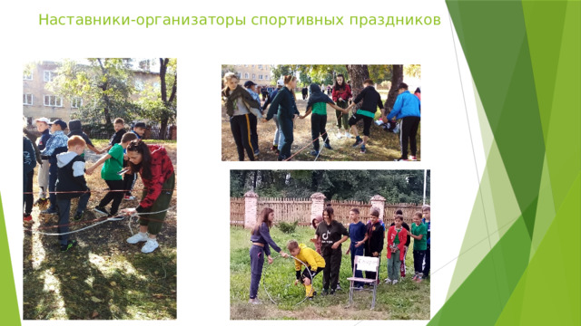 Наставники-организаторы спортивных праздников 