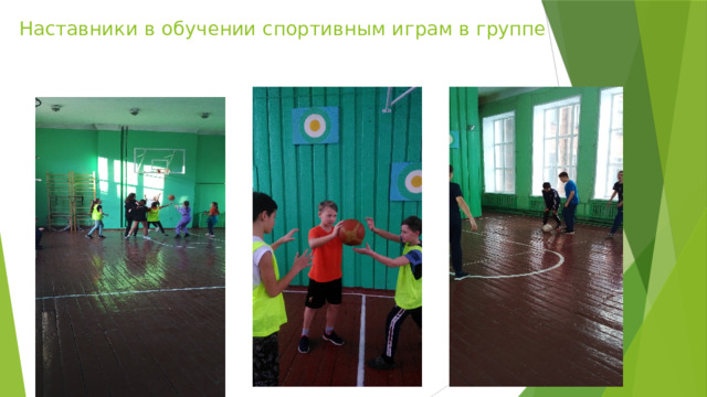 Наставники в обучении спортивным играм в группе 