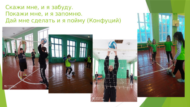Скажи мне, и я забуду.  Покажи мне, и я запомню.  Дай мне сделать и я пойму (Конфуций)   