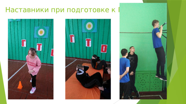 Наставники при подготовке к ГТО 