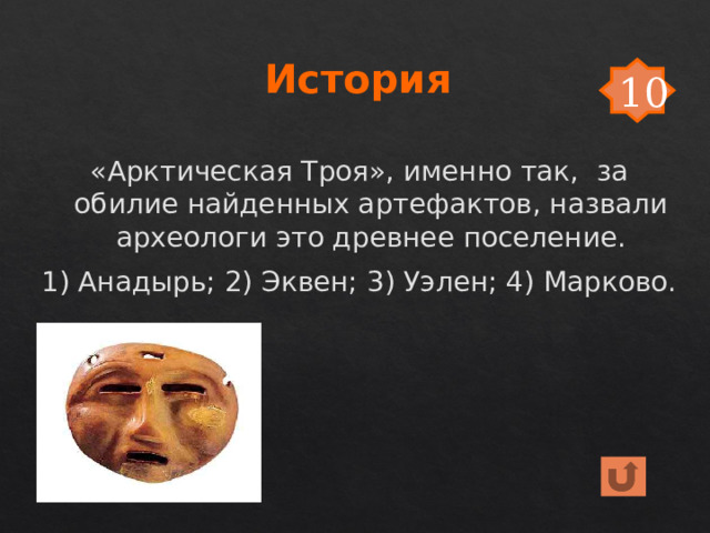 История 10 «Арктическая Троя», именно так, за обилие найденных артефактов, назвали археологи это древнее поселение. 1) Анадырь; 2) Эквен; 3) Уэлен; 4) Марково. 