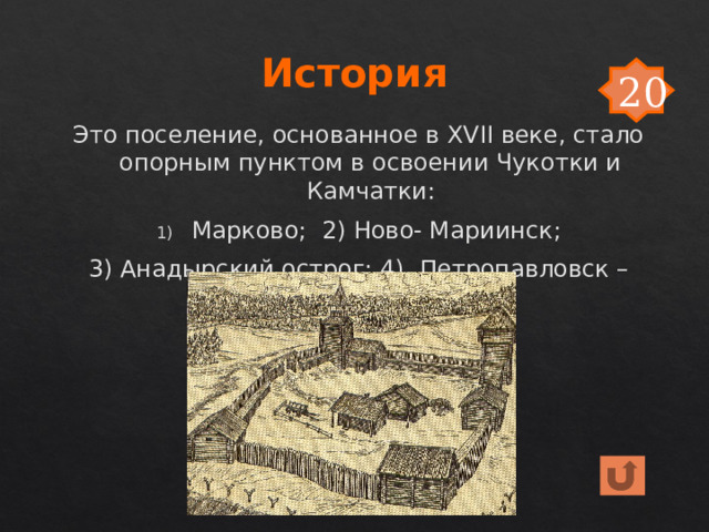 История 20 Это поселение, основанное в XVII веке, стало опорным пунктом в освоении Чукотки и Камчатки: Марково; 2) Ново- Мариинск; 3) Анадырский острог; 4) Петропавловск – Камчатский. 