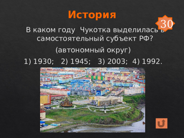История 30  В каком году Чукотка выделилась в самостоятельный субъект РФ? (автономный округ) 1) 1930; 2) 1945; 3) 2003; 4) 1992. 