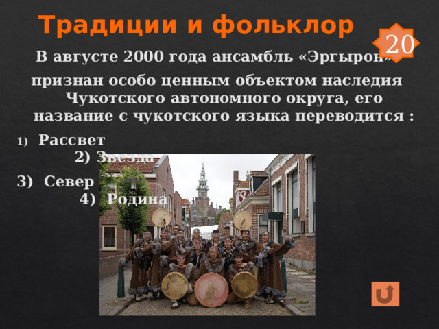 Традиции и фольклор 20 В августе 2000 года ансамбль «Эргырон» признан особо ценным объектом наследия Чукотского автономного округа, его название с чукотского языка переводится : Рассвет 2) Звезда 3) Север 4) Родина 