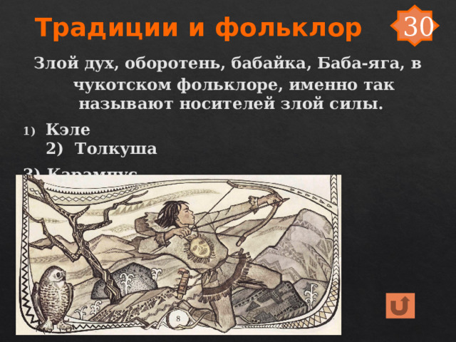 Традиции и фольклор 30  Злой дух, оборотень, бабайка, Баба-яга, в чукотском фольклоре, именно так называют носителей злой силы. Кэле 2) Толкуша 3) Карампус 4) Анчутка 