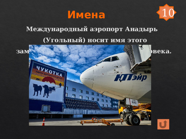 10 Имена Международный аэропорт Анадырь (Угольный) носит имя этого замечательного и талантливого человека. 