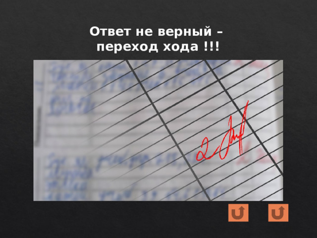 Ответ не верный –  переход хода !!! 