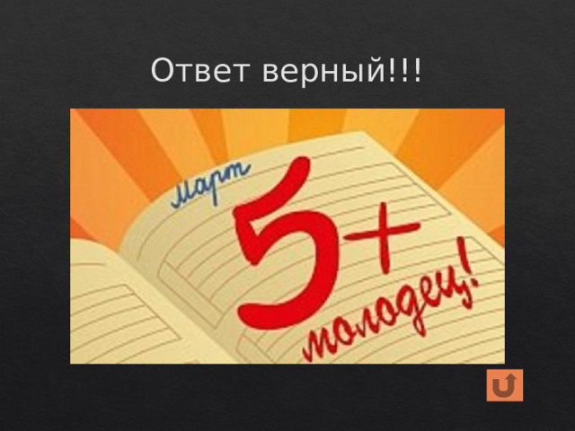 Ответ верный!!! 