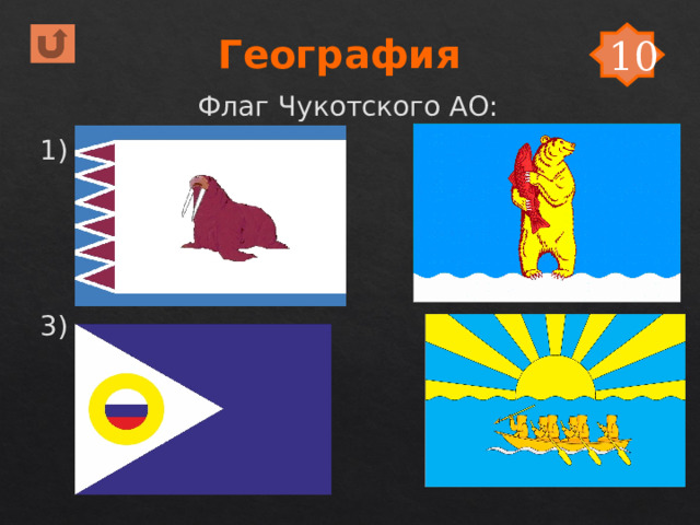 География 10 Флаг Чукотского АО: 1) 2) 3) 4) 