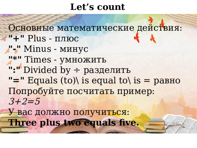 Let’s count Основные математические действия: 