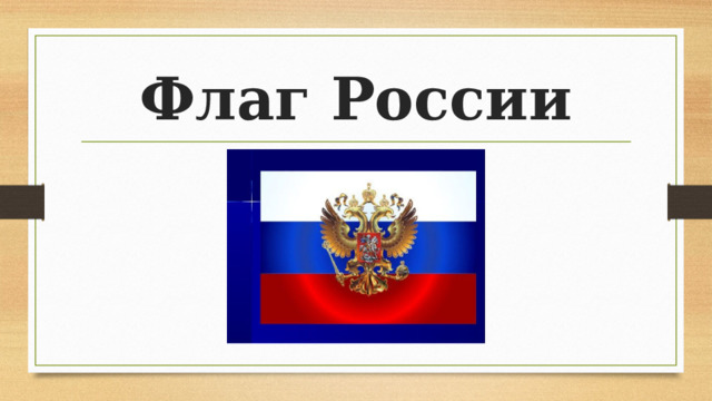 Флаг России 