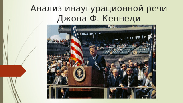 Анализ инаугурационной речи Джона Ф. Кеннеди 