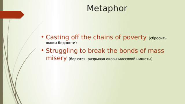 Metaphor Casting off the chains of poverty (сбросить оковы бедности) Struggling to break the bonds of mass misery (борются, разрывая оковы массовой нищеты) 