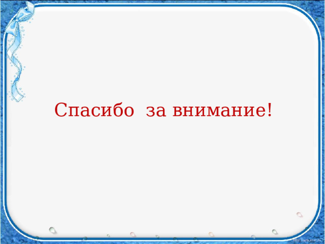 Спасибо за внимание! 