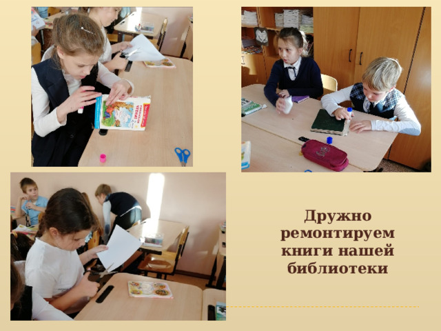 Дружно ремонтируем книги нашей библиотеки 