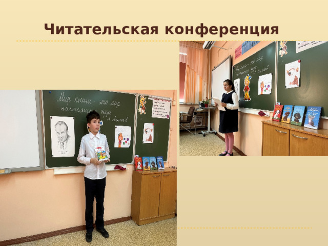 Читательская конференция 