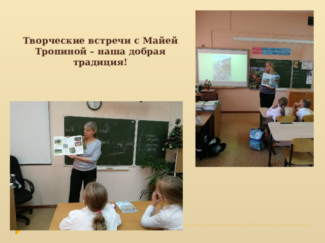 Творческие встречи с Майей Тропиной – наша добрая традиция! 