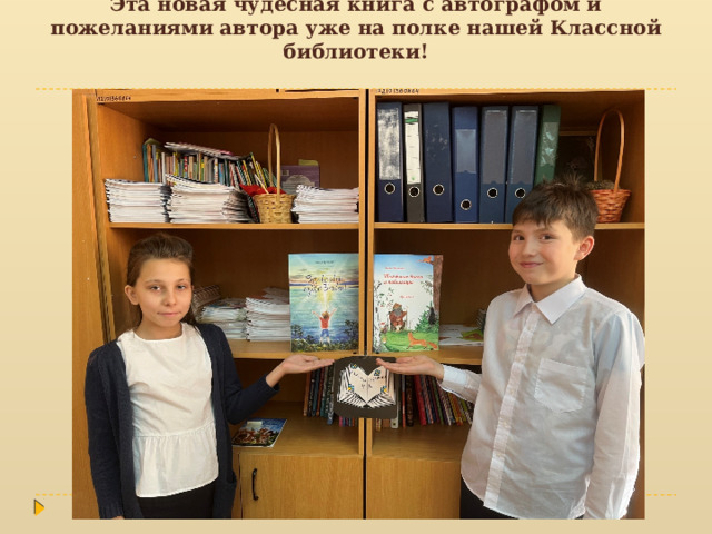 Эта новая чудесная книга с автографом и пожеланиями автора уже на полке нашей Классной библиотеки!   