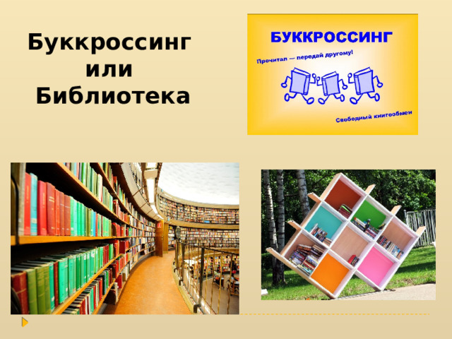 Буккроссинг или Библиотека   