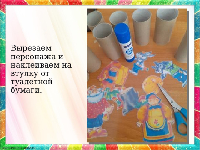Вырезаем персонажа и наклеиваем на втулку от туалетной бумаги. 