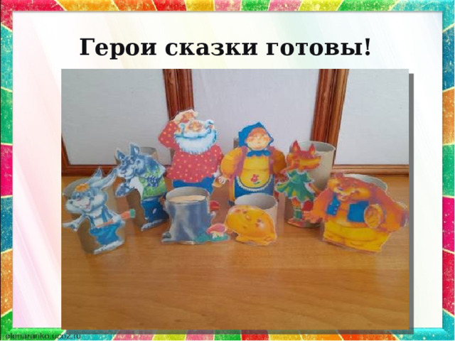 Герои сказки готовы! 