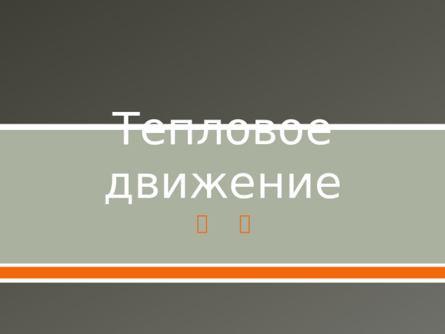 Тепловое движение 